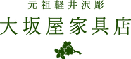 大坂屋家具店