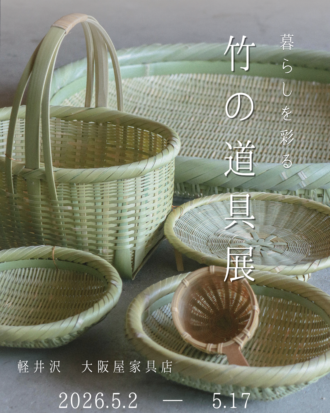 個展 井上 湧 『暮らしを彩る 竹の道具展』 5/2〜5/17 | 大坂屋家具店