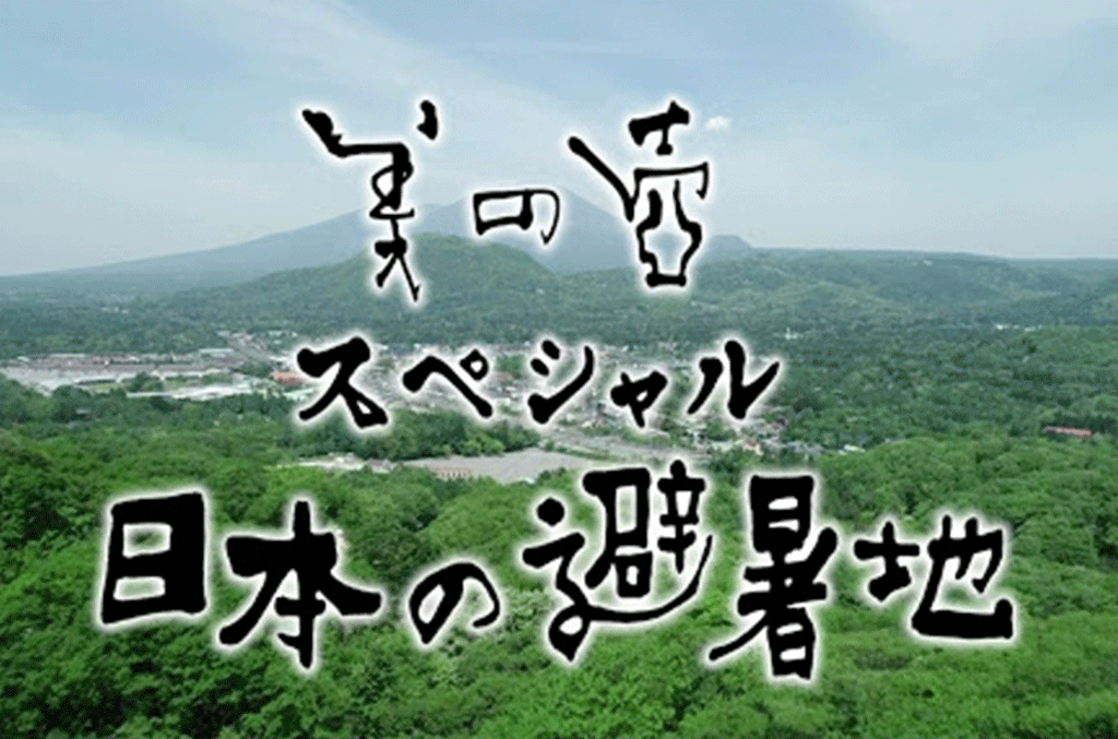 【メディア情報】8/8　再放送ＮＨＫ 美の壺スペシャル「日本の避暑地」ＴＶ出演