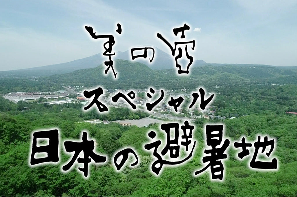 【TV】NHK　美の壺スペシャル「日本の避暑地」2019年7月19日