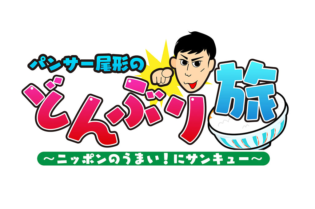 【メディア情報】パンサー尾形のどんぶり旅　TVer　7/19～7/26　AM7:29まで