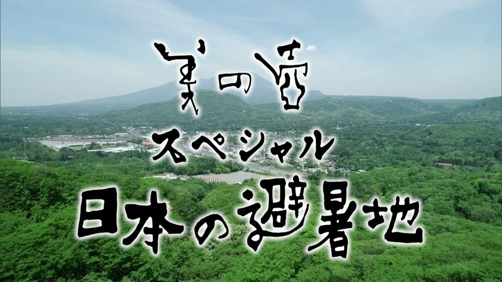 【メディア情報】8/11　再放送ＮＨＫ 美の壺スペシャル「日本の避暑地 完全版」ＴＶ出演