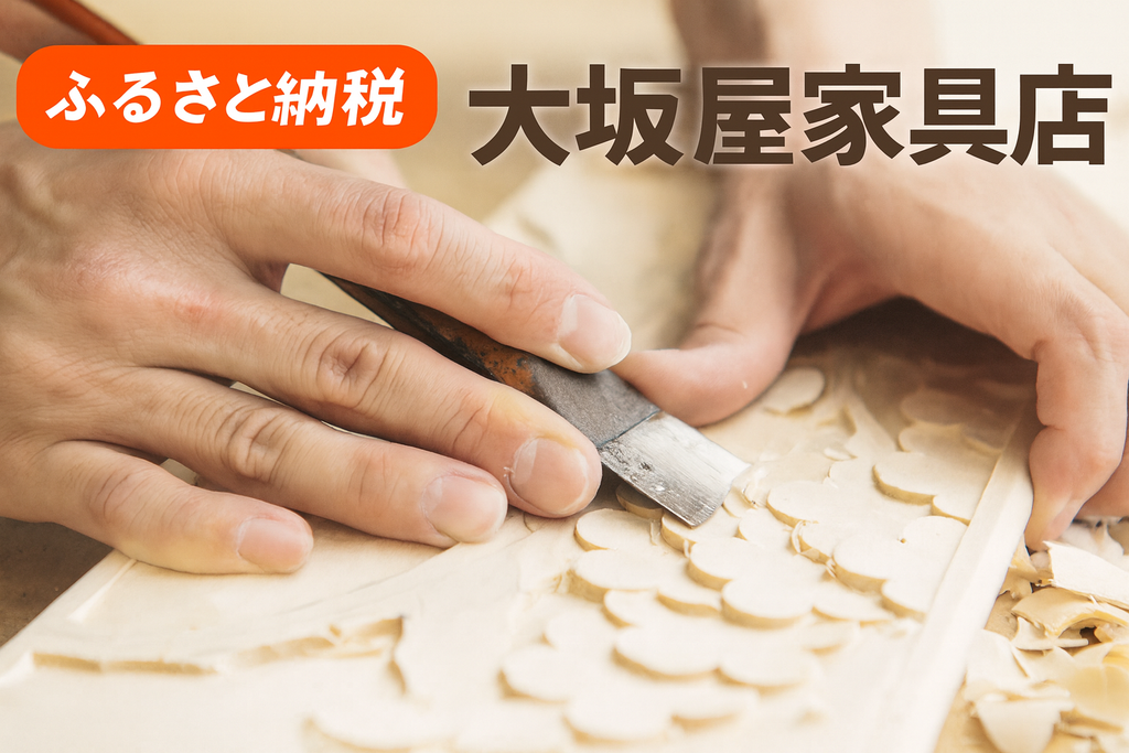 軽井沢彫家具 大坂屋家具店｜創業130年 長野県軽井沢町