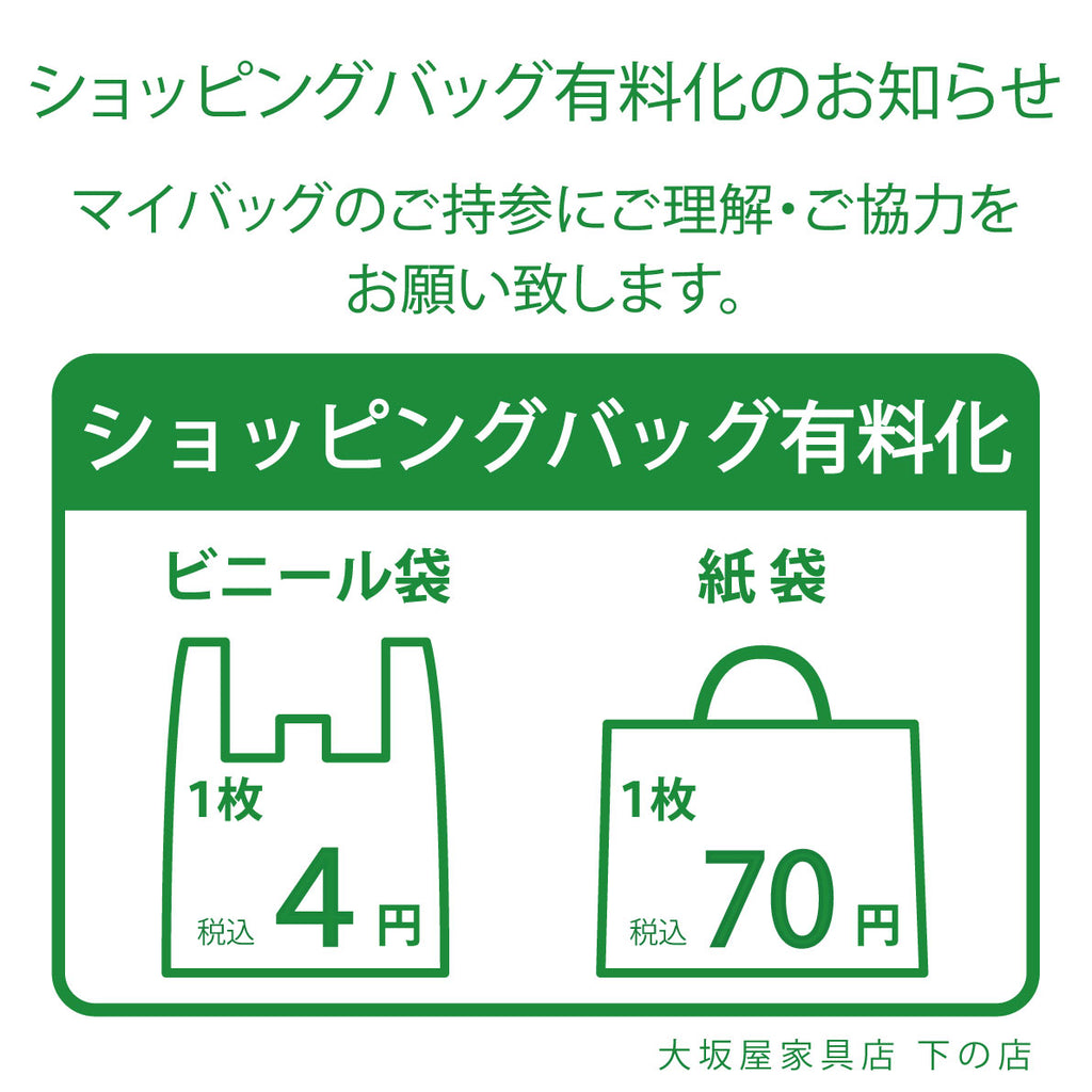 【お知らせ】ショッピングバッグ有料化のお知らせ