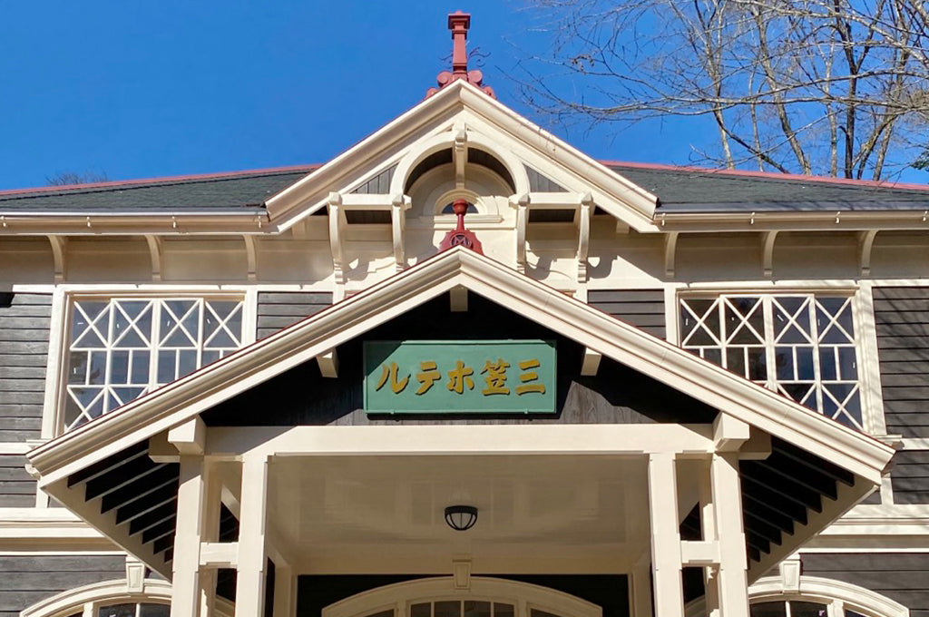 重要文化財「旧三笠ホテル」の家具の修理を承りました