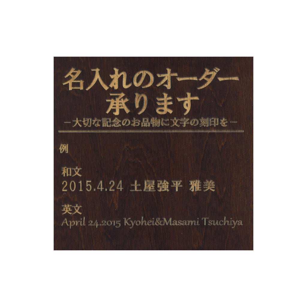 名入れ （在庫のある商品用） ※小物のみ